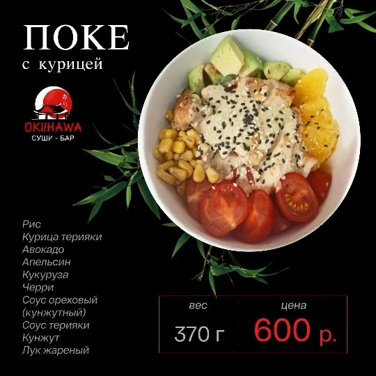 Поке с курицей