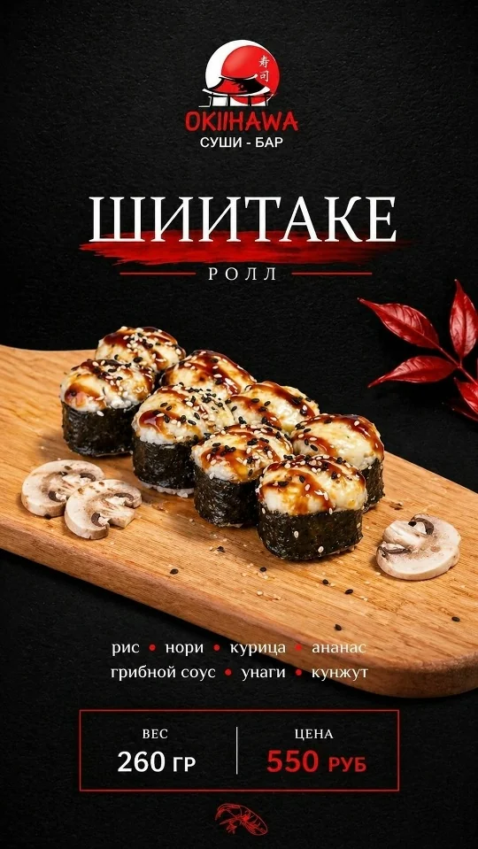 Ролл «Шиитаке»