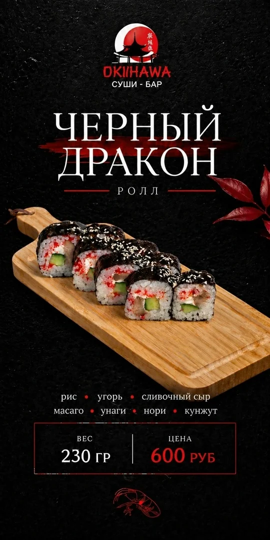 Ролл «Чёрный дракон»
