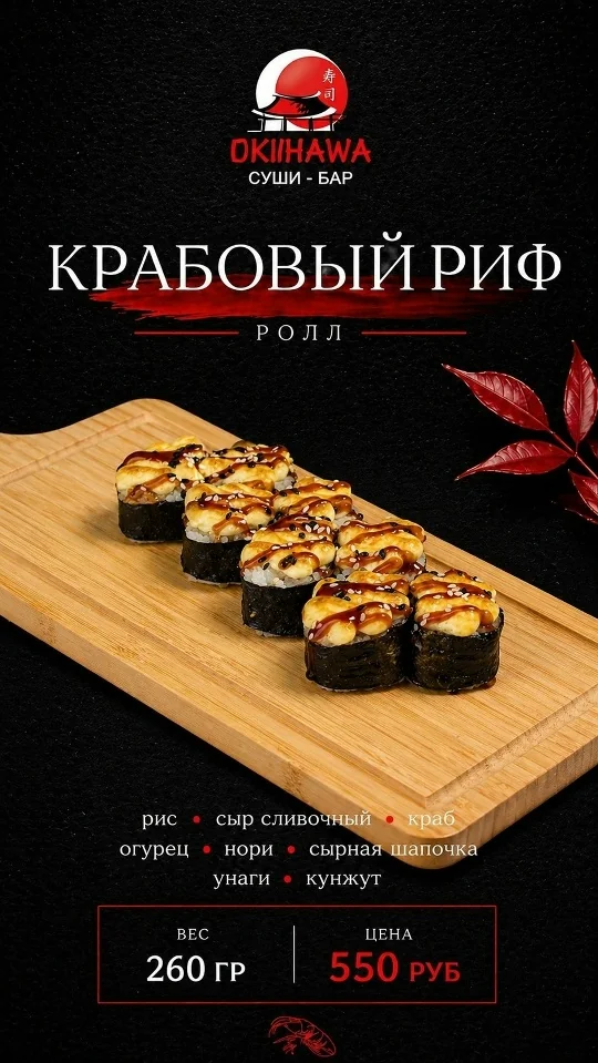 Ролл «Крабовый риф»