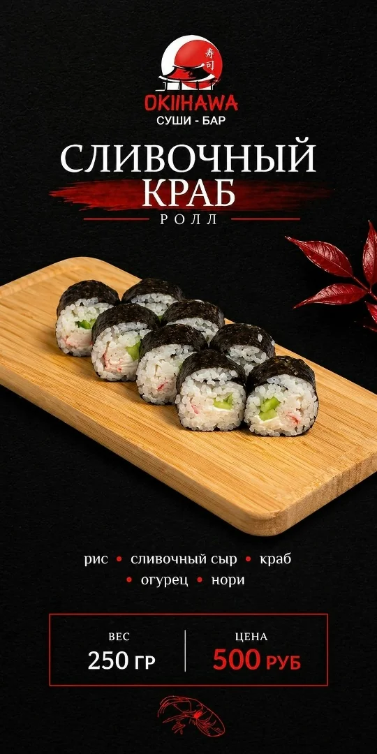 Ролл «Сливочный краб»
