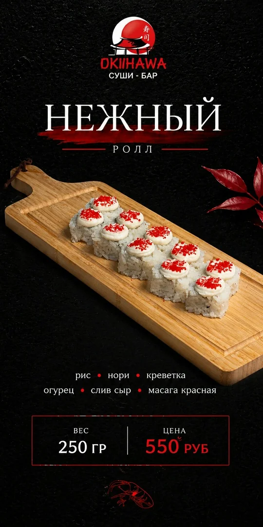 Ролл «Нежный»