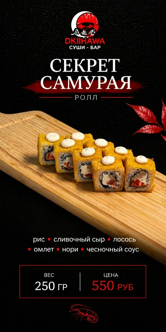 Ролл «Секрет Самурая»