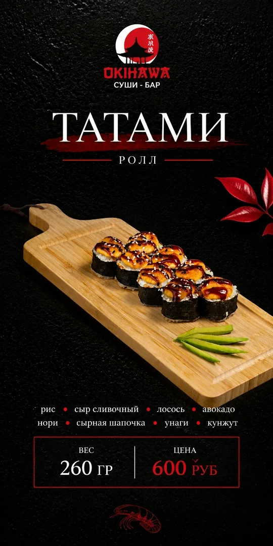 Ролл «Татами»