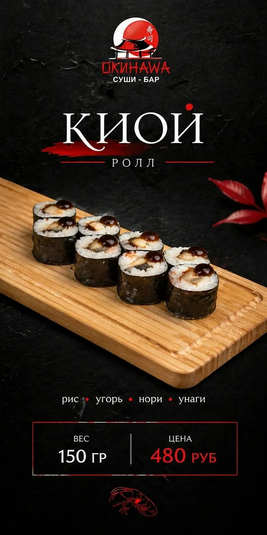 Ролл «Киои»