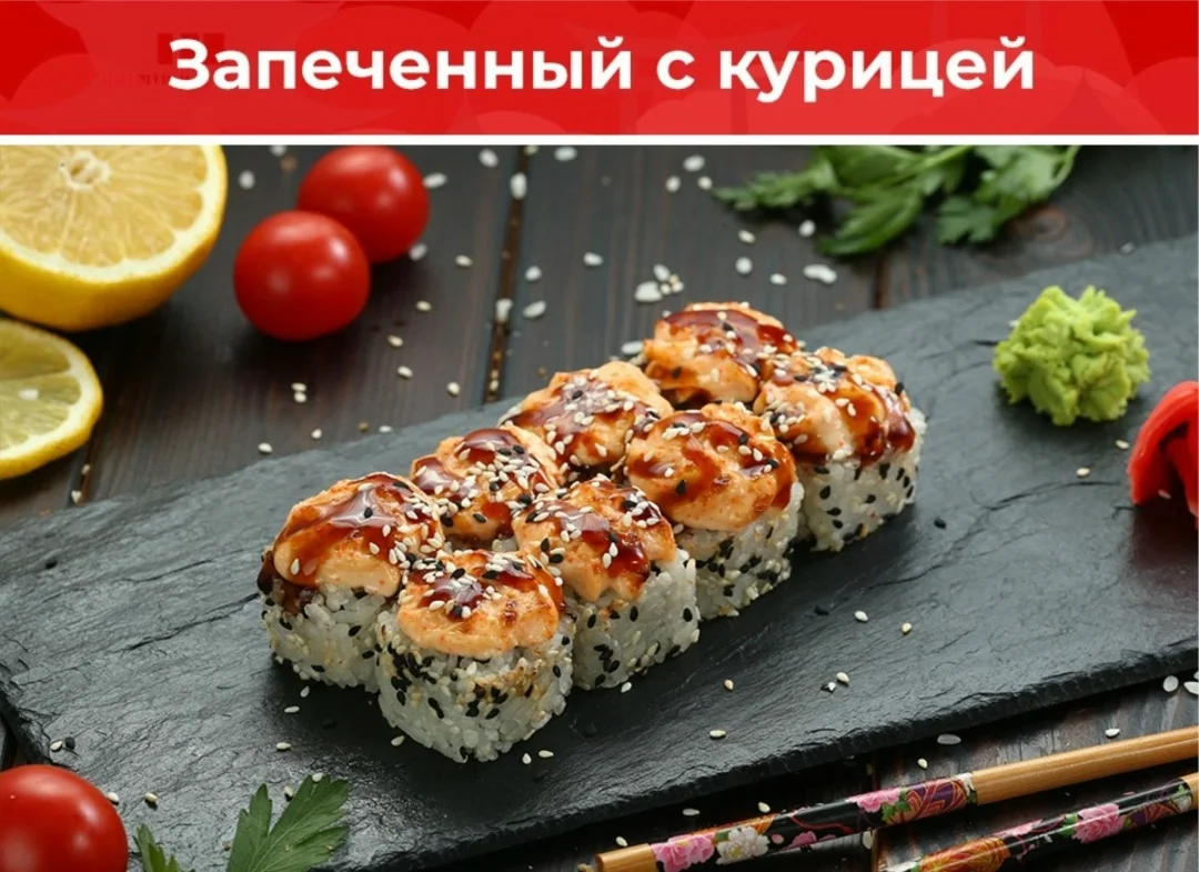 Ролл «Запечённый с курицей»