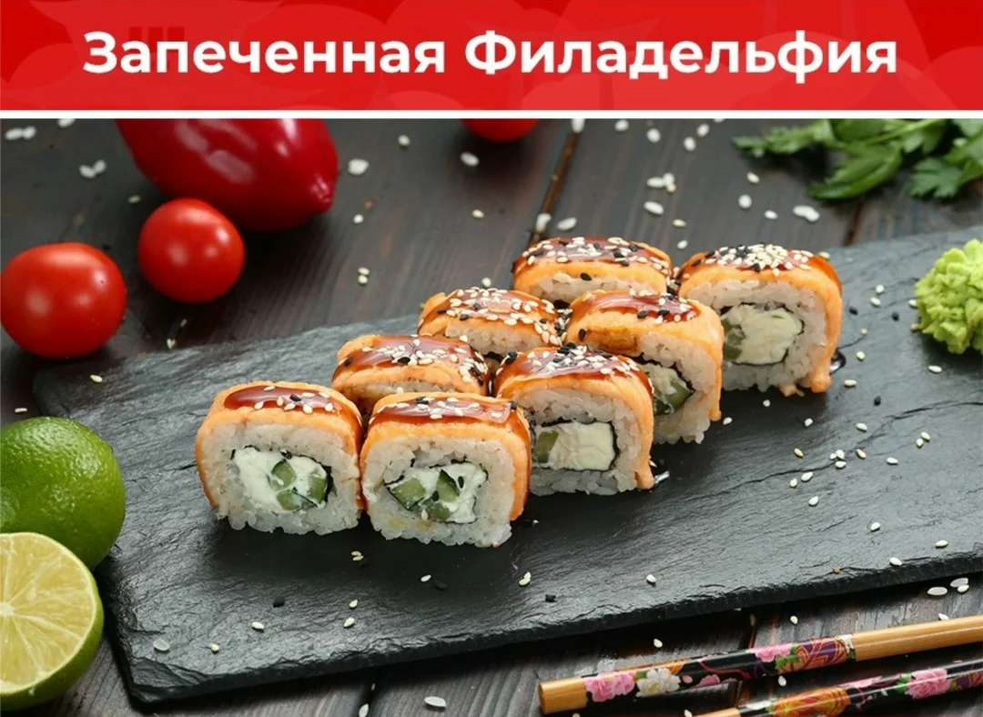 Ролл «Запечённая Филадельфия»