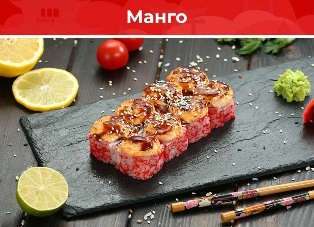 Ролл «Манго»
