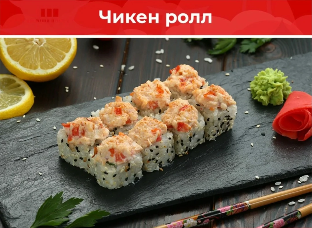 Ролл «Чикен»