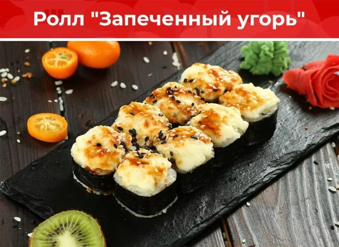 Ролл «Запечённый угорь»