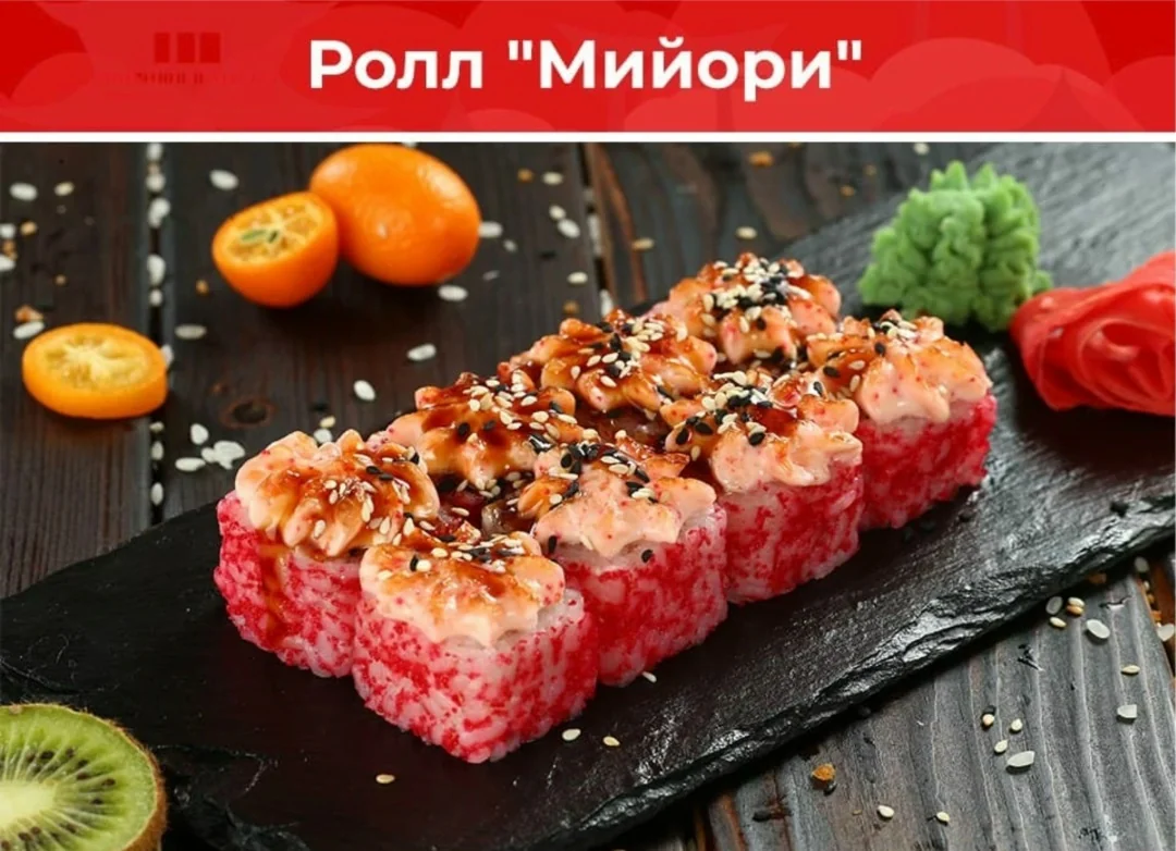Ролл «Мийори»
