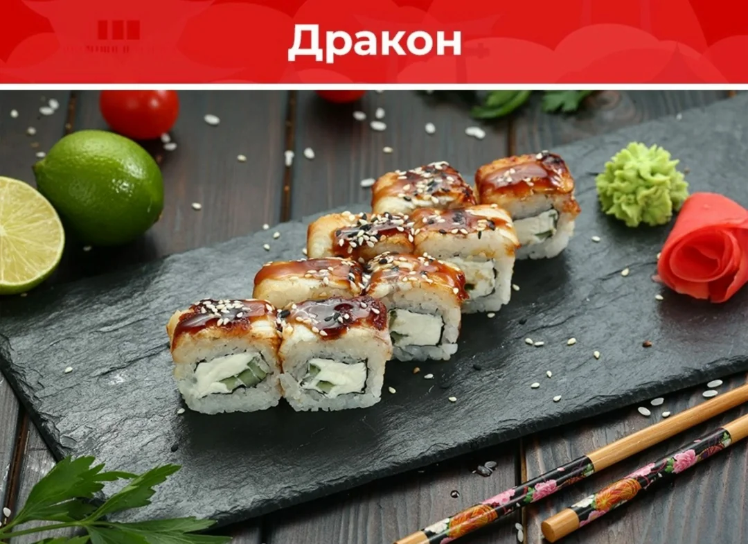 Ролл «Дракон»