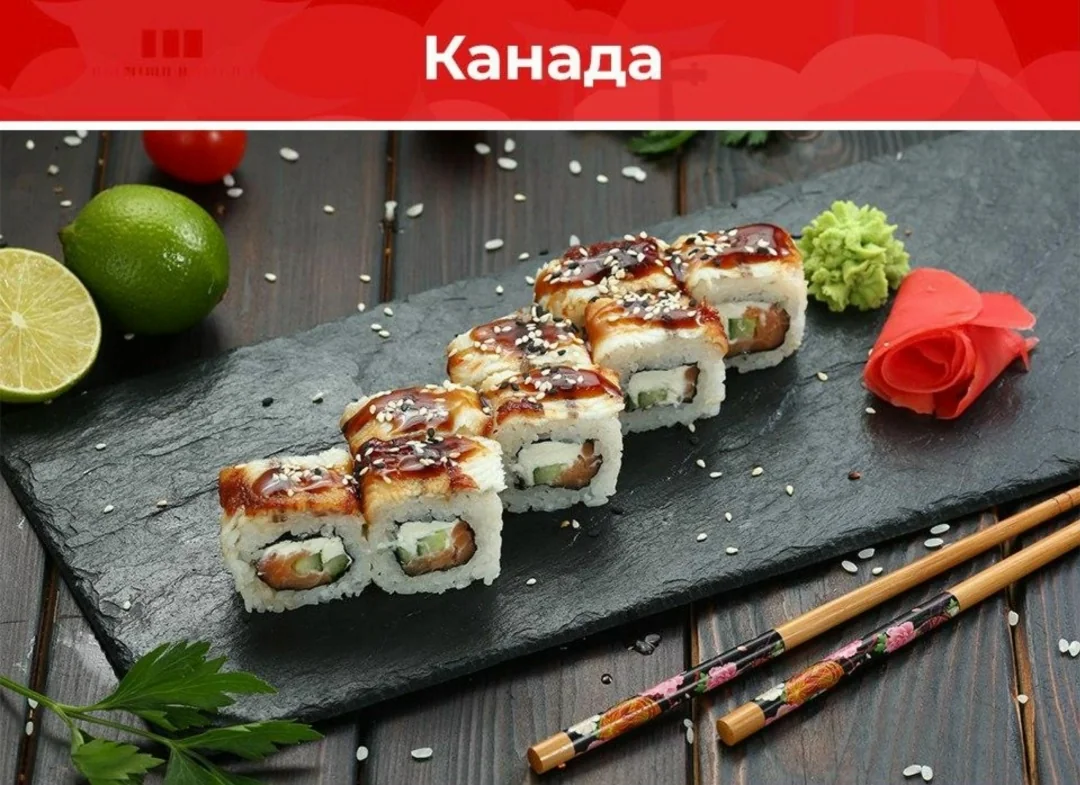 Ролл «Канада»