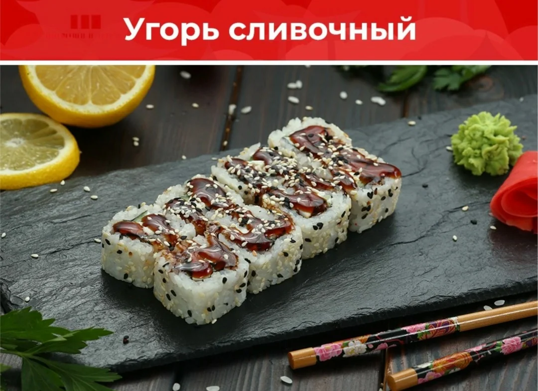 Ролл «Угорь сливочный»