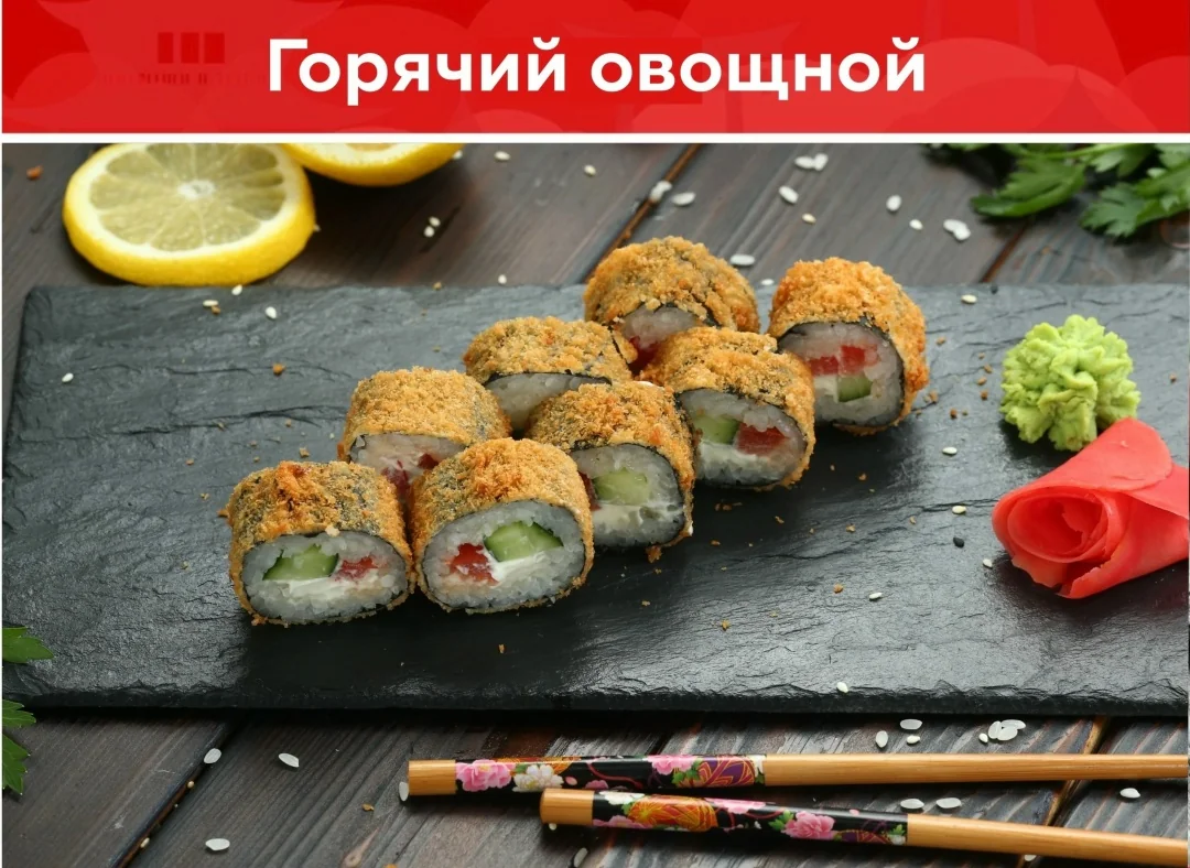Ролл «Горячий с овощами»
