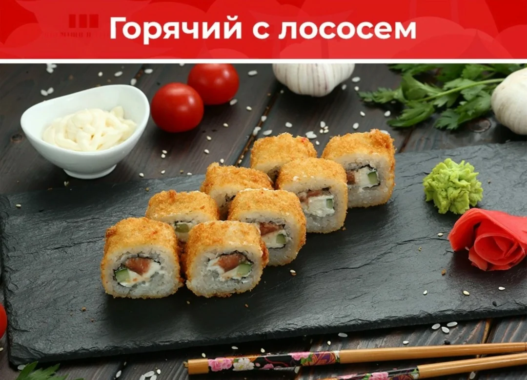 Ролл «Горячий с лососем»