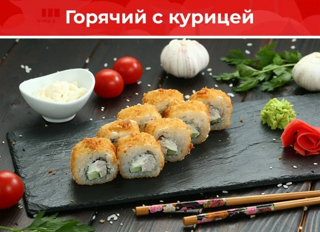Ролл «Горячий с курицей»
