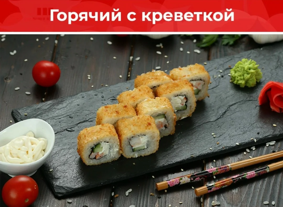 Ролл «Горячий с креветкой»