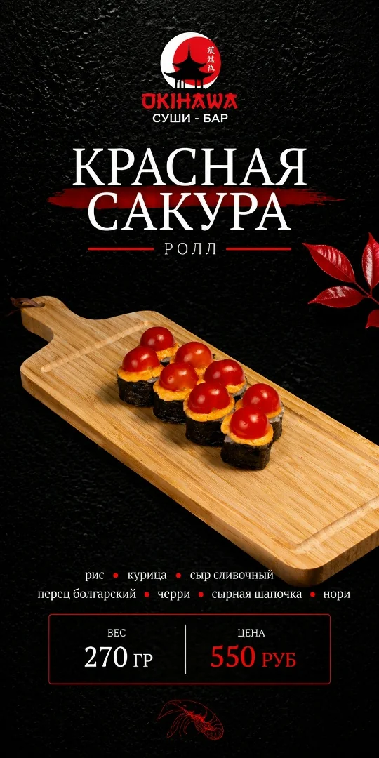 Ролл «Красная Сакура»